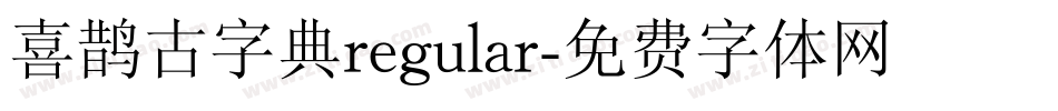喜鹊古字典regular字体转换