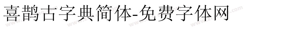 喜鹊古字典简体字体转换