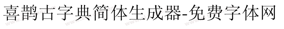 喜鹊古字典简体生成器字体转换