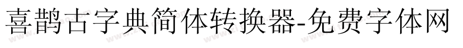 喜鹊古字典简体转换器字体转换