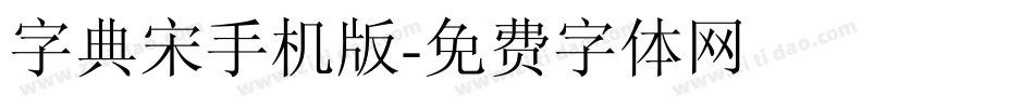字典宋手机版字体转换