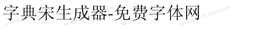 字典宋生成器字体转换