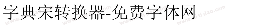 字典宋转换器字体转换