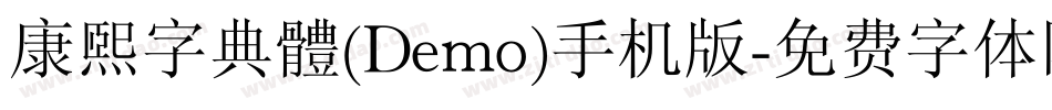 康煕字典體(Demo)手机版字体转换