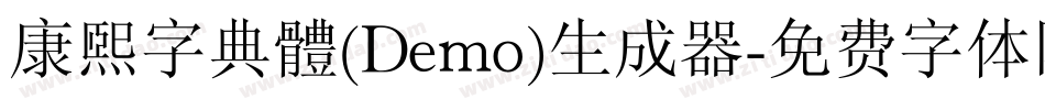 康煕字典體(Demo)生成器字体转换