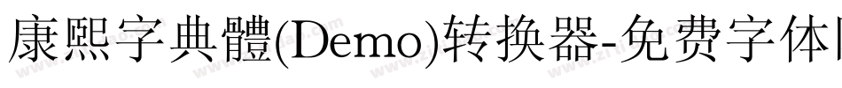 康煕字典體(Demo)转换器字体转换