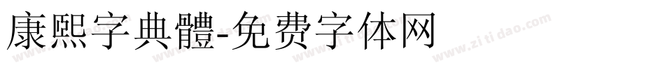 康煕字典體字体转换