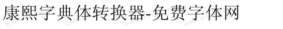 康熙字典体转换器字体转换