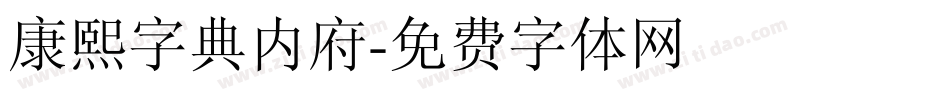 康熙字典内府字体转换