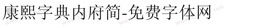 康熙字典内府简字体转换