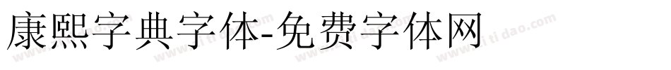 康熙字典字体字体转换