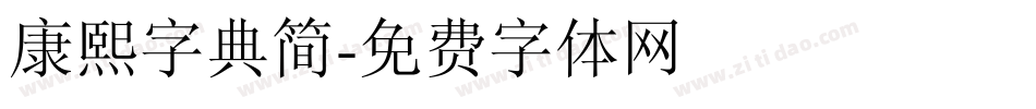 康熙字典简字体转换