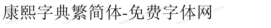 康熙字典繁简体字体转换