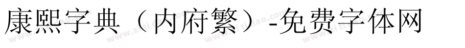 康熙字典（内府繁）字体转换