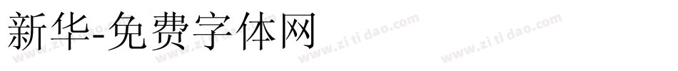 新华字体转换