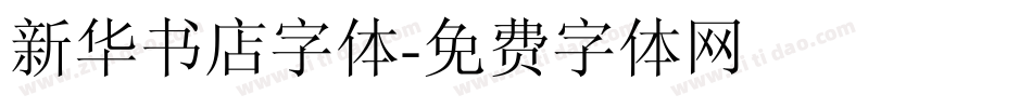 新华书店字体字体转换