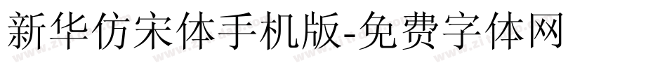 新华仿宋体手机版字体转换