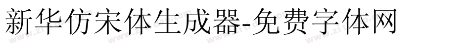 新华仿宋体生成器字体转换