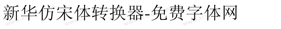 新华仿宋体转换器字体转换