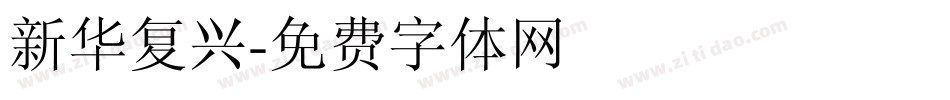 新华复兴字体转换