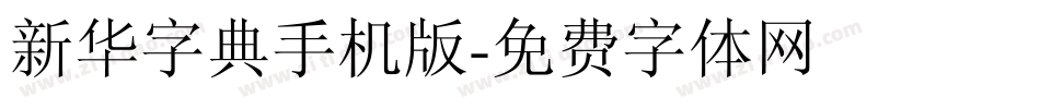新华字典手机版字体转换