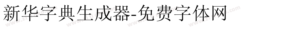 新华字典生成器字体转换