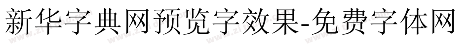 新华字典网预览字效果字体转换