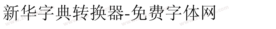 新华字典转换器字体转换
