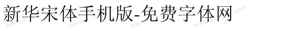 新华宋体手机版字体转换