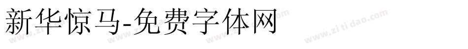 新华惊马字体转换
