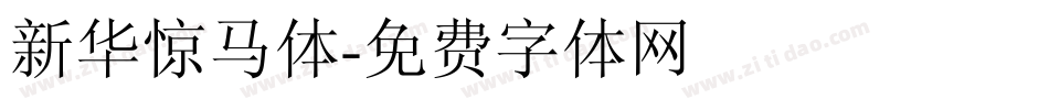 新华惊马体字体转换