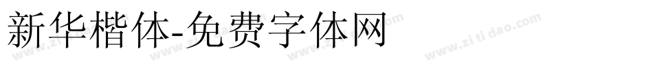 新华楷体字体转换