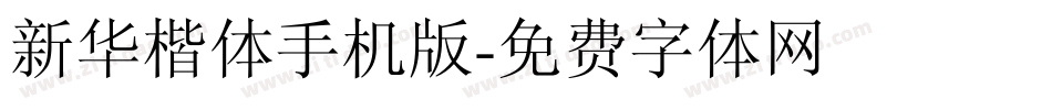 新华楷体手机版字体转换