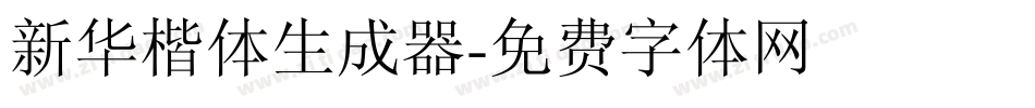 新华楷体生成器字体转换