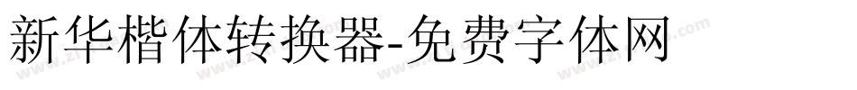 新华楷体转换器字体转换
