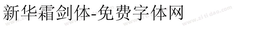 新华霜剑体字体转换