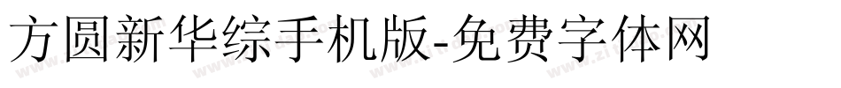 方圆新华综手机版字体转换