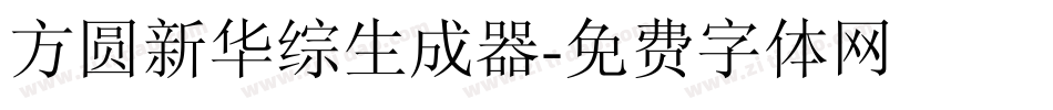 方圆新华综生成器字体转换