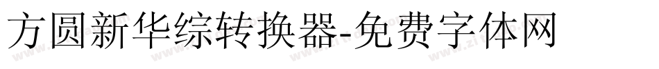方圆新华综转换器字体转换