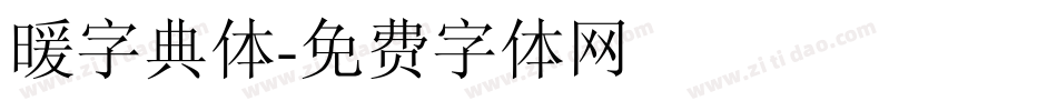暖字典体字体转换
