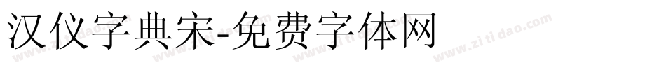 汉仪字典宋字体转换