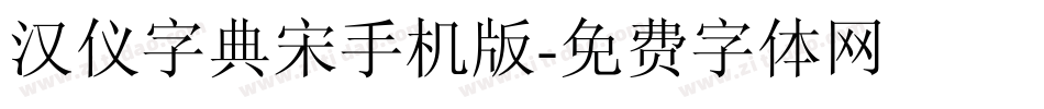 汉仪字典宋手机版字体转换