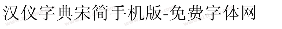 汉仪字典宋简手机版字体转换