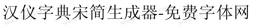 汉仪字典宋简生成器字体转换
