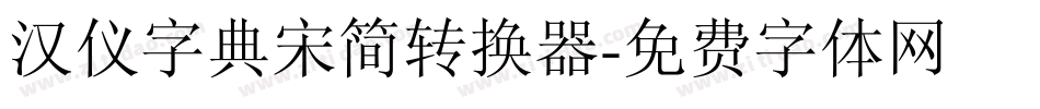 汉仪字典宋简转换器字体转换