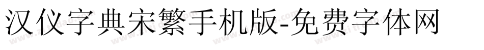汉仪字典宋繁手机版字体转换