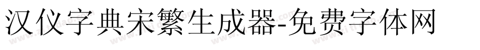汉仪字典宋繁生成器字体转换