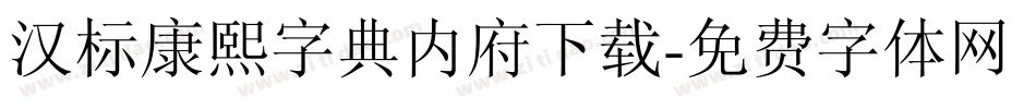 汉标康熙字典内府下载字体转换