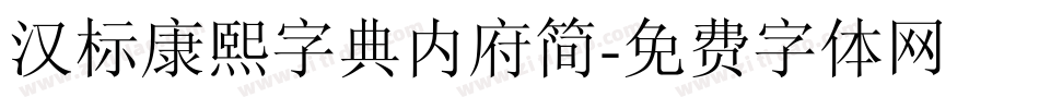 汉标康熙字典内府简字体转换
