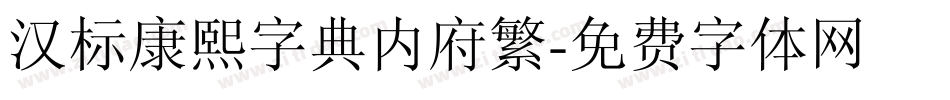 汉标康熙字典内府繁字体转换